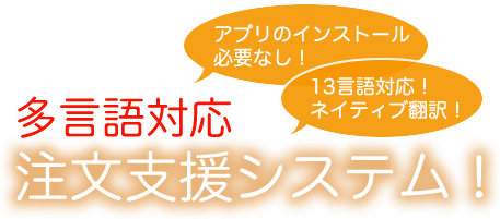 多言語対応 注文システム！13言語対応！ネイティブ翻訳！